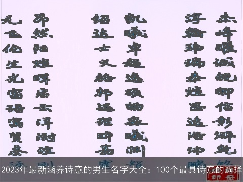 2023年最新涵养诗意的男生名字大全：100个最具诗意的选择