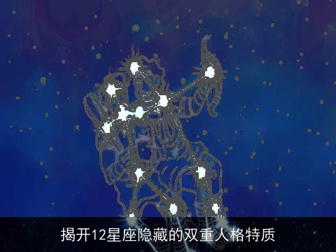 揭开12星座隐藏的双重人格特质