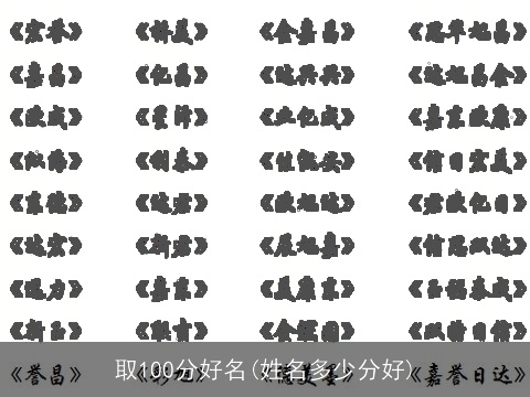 取100分好名(姓名多少分好)