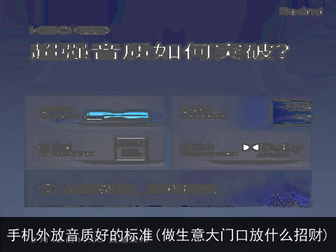 手机外放音质好的标准(做生意大门口放什么招财)