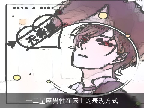 十二星座男性在床上的表现方式
