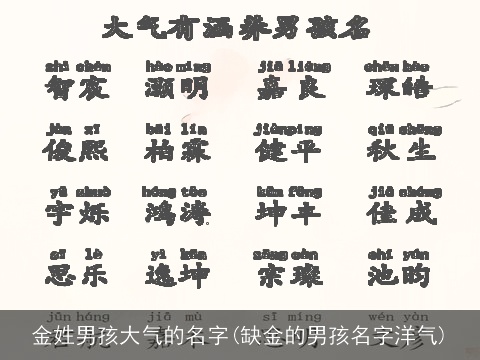 金姓男孩大气的名字(缺金的男孩名字洋气)