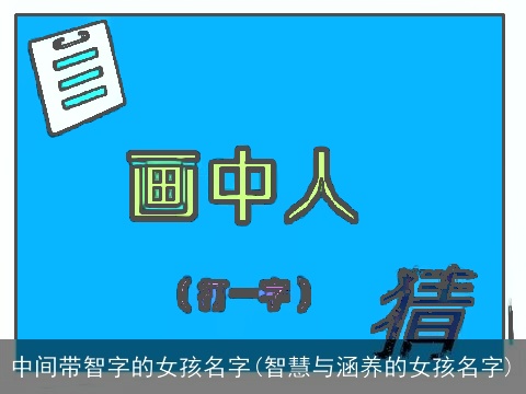 中间带智字的女孩名字(智慧与涵养的女孩名字)