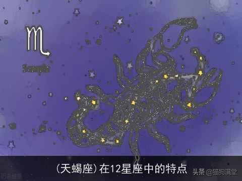 (天蝎座)在12星座中的特点