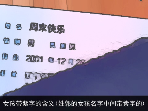 女孩带紫字的含义(姓郭的女孩名字中间带紫字的)