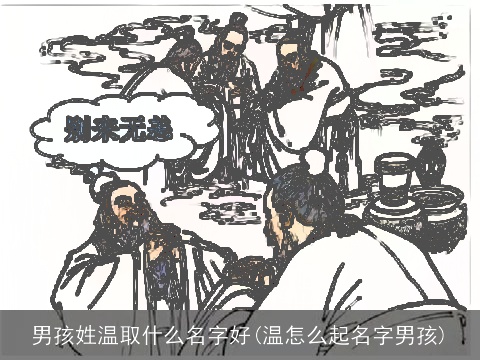 男孩姓温取什么名字好(温怎么起名字男孩)