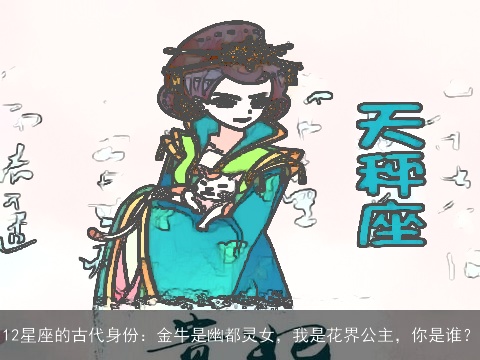 12星座的古代身份：金牛是幽都灵女，我是花界公主，你是谁？