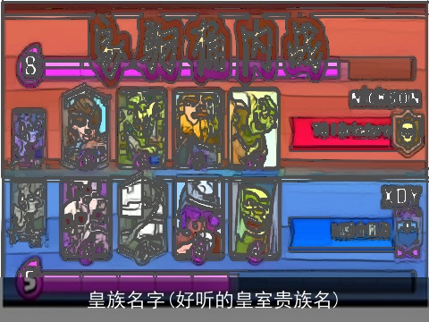 皇族名字(好听的皇室贵族名)