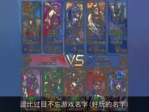 逗比过目不忘游戏名字(好玩的名字)