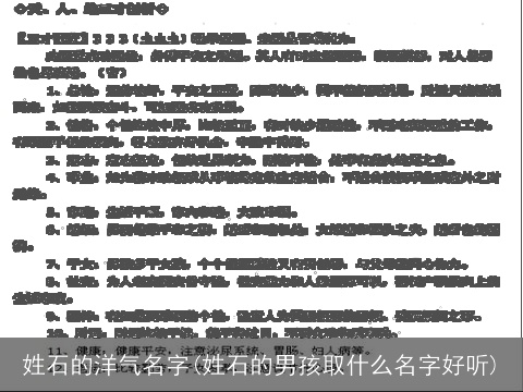姓石的洋气名字(姓石的男孩取什么名字好听)