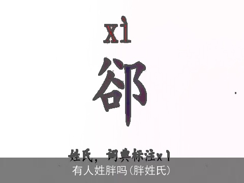 有人姓胖吗(胖姓氏)