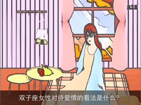 双子座女性对待爱情的看法是什么？
