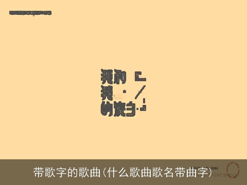 带歌字的歌曲(什么歌曲歌名带曲字)