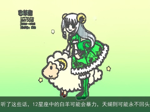 听了这些话，12星座中的白羊可能会暴力，天蝎则可能永不回头
