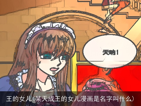 王的女儿(某天成王的女儿漫画是名字叫什么)