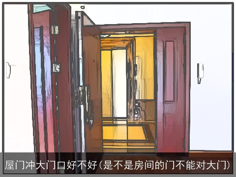 屋门冲大门口好不好(是不是房间的门不能对大门)