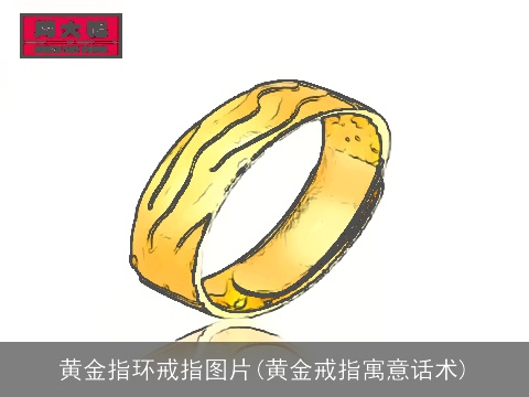 黄金指环戒指图片(黄金戒指寓意话术)