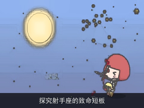 探究射手座的致命短板