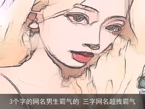 3个字的网名男生霸气的 三字网名超拽霸气