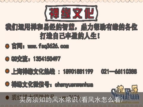 买房须知的风水常识(看风水怎么看)