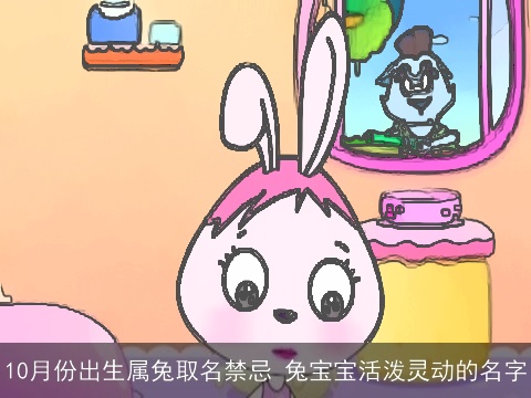 10月份出生属兔取名禁忌 兔宝宝活泼灵动的名字