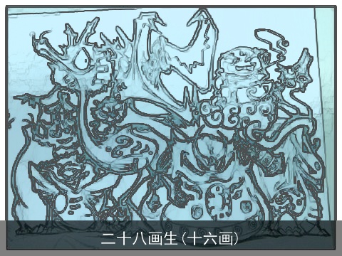 二十八画生(十六画)