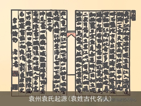 袁州袁氏起源(袁姓古代名人)