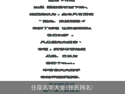 任取名字大全(任氏网名)