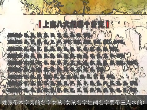 姓张带木字旁的名字女孩(女孩名字姓熊名字要带三点水的)