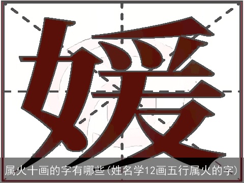 属火十画的字有哪些(姓名学12画五行属火的字)