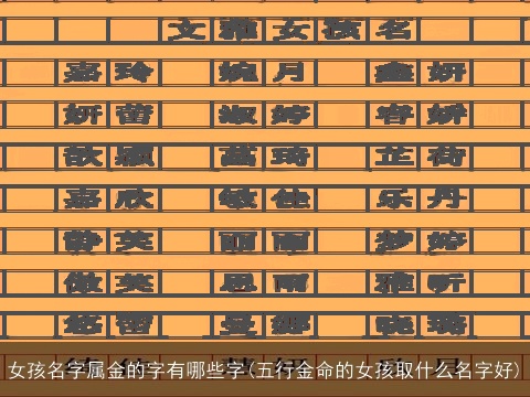 女孩名字属金的字有哪些字(五行金命的女孩取什么名字好)