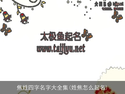 焦姓四字名字大全集(姓焦怎么起名)