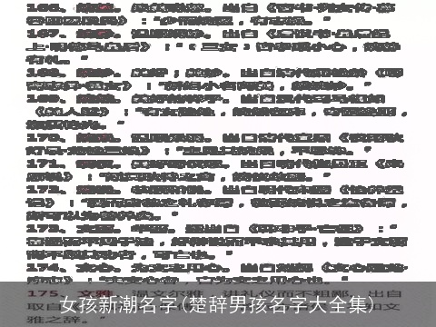 女孩新潮名字(楚辞男孩名字大全集)