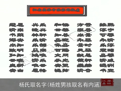 杨氏取名字(杨姓男孩取名有内涵)