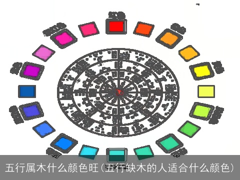 五行属木什么颜色旺(五行缺木的人适合什么颜色)