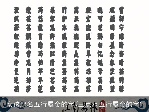 女孩起名五行属金的字(三点水五行属金的字)