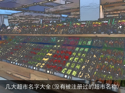 几大超市名字大全(没有被注册过的超市名称)