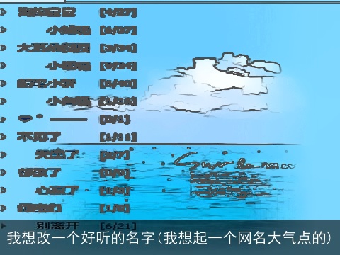 我想改一个好听的名字(我想起一个网名大气点的)