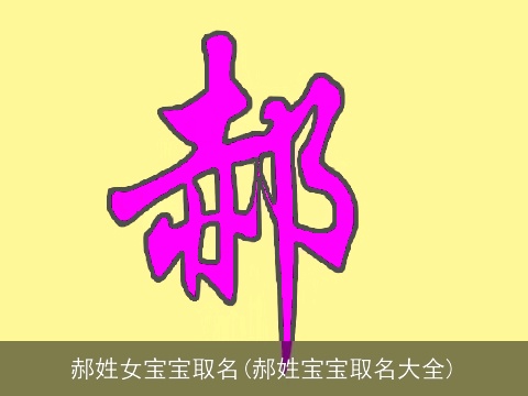 郝姓女宝宝取名(郝姓宝宝取名大全)