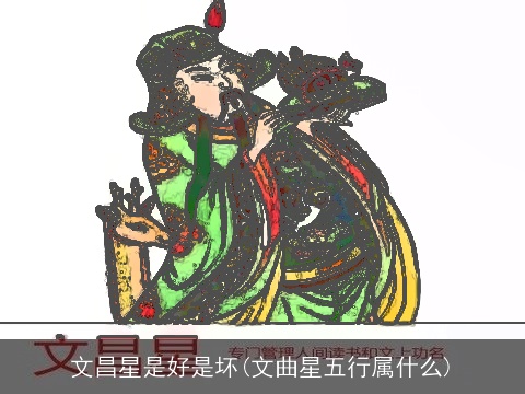 文昌星是好是坏(文曲星五行属什么)