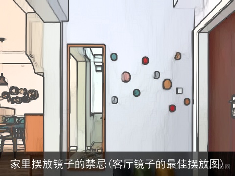 家里摆放镜子的禁忌(客厅镜子的最佳摆放图)