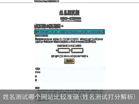 姓名测试哪个网站比较准确(姓名测试打分解析)