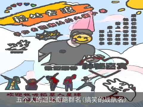 五个人的逗比奇葩群名(搞笑的战队名)