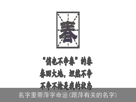 名字里带萍字命运(跟萍有关的名字)