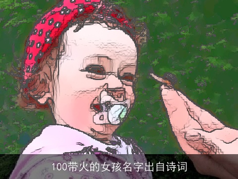 100带火的女孩名字出自诗词