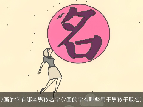 9画的字有哪些男孩名字(7画的字有哪些用于男孩子取名)