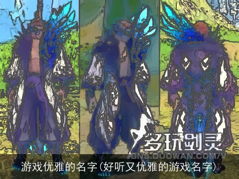 游戏优雅的名字(好听又优雅的游戏名字)