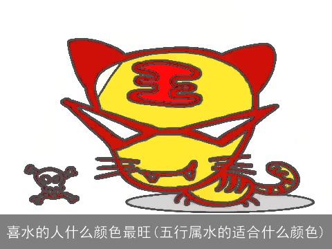 喜水的人什么颜色最旺(五行属水的适合什么颜色)