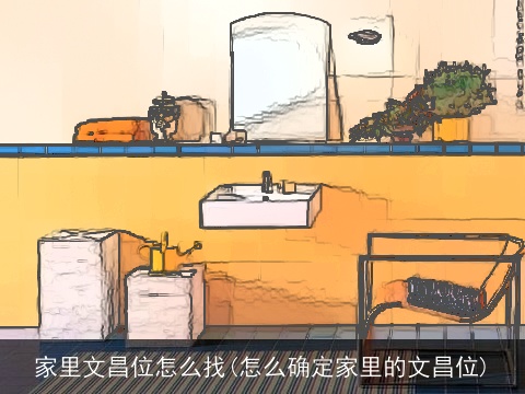 家里文昌位怎么找(怎么确定家里的文昌位)