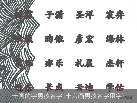 十画的字男孩名字(十六画男孩名字用字)